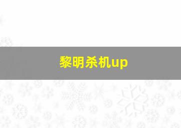 黎明杀机up