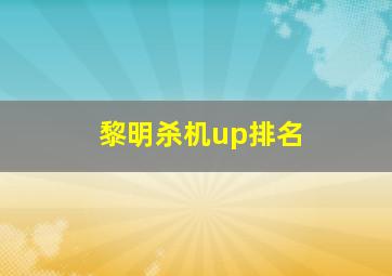 黎明杀机up排名