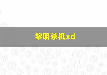 黎明杀机xd