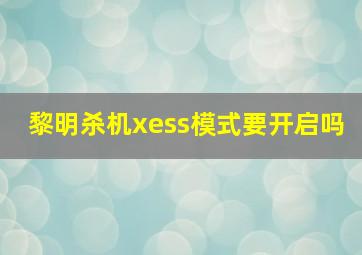 黎明杀机xess模式要开启吗