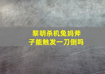 黎明杀机兔妈斧子能触发一刀倒吗