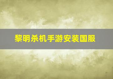 黎明杀机手游安装国服