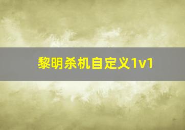 黎明杀机自定义1v1