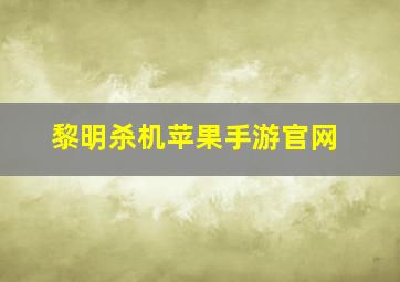 黎明杀机苹果手游官网