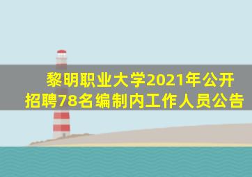 黎明职业大学2021年公开招聘78名编制内工作人员公告