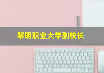 黎明职业大学副校长