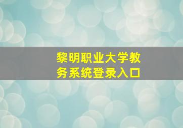 黎明职业大学教务系统登录入口