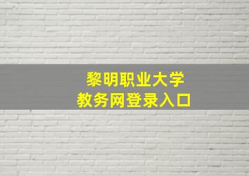 黎明职业大学教务网登录入口