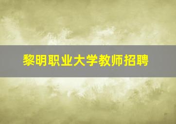 黎明职业大学教师招聘