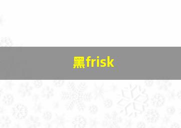 黑frisk