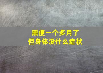 黑便一个多月了但身体没什么症状