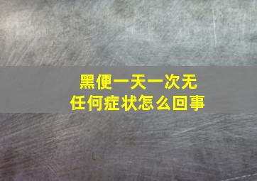 黑便一天一次无任何症状怎么回事