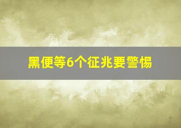 黑便等6个征兆要警惕