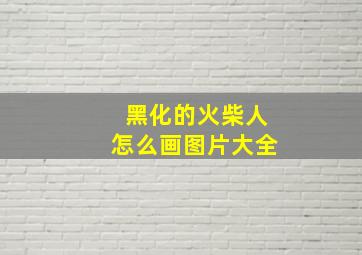 黑化的火柴人怎么画图片大全