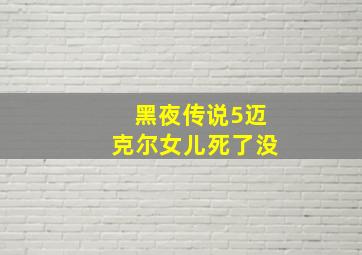 黑夜传说5迈克尔女儿死了没