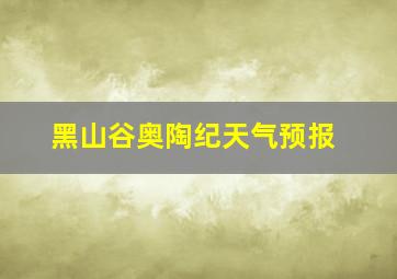 黑山谷奥陶纪天气预报