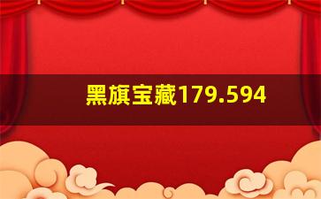 黑旗宝藏179.594