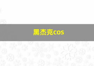 黑杰克cos