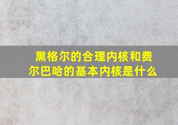 黑格尔的合理内核和费尔巴哈的基本内核是什么