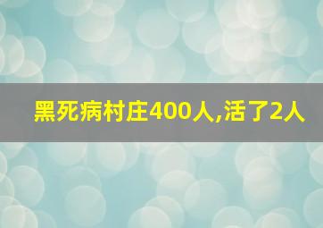 黑死病村庄400人,活了2人