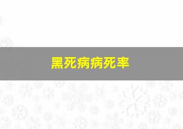 黑死病病死率