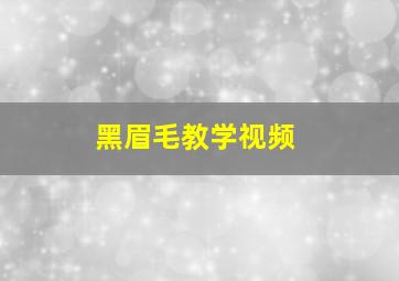 黑眉毛教学视频