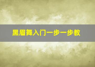 黑眉舞入门一步一步教