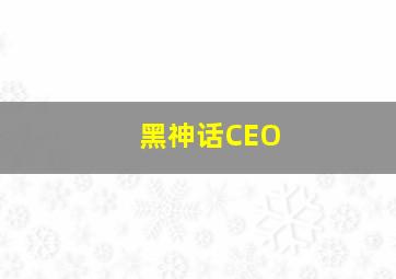 黑神话CEO