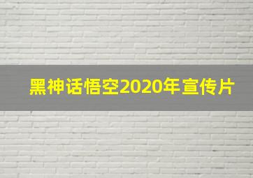 黑神话悟空2020年宣传片