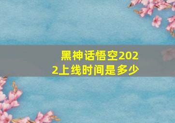 黑神话悟空2022上线时间是多少