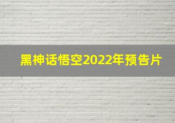 黑神话悟空2022年预告片