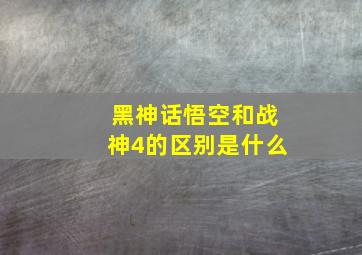 黑神话悟空和战神4的区别是什么