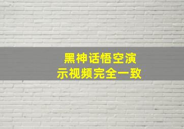 黑神话悟空演示视频完全一致