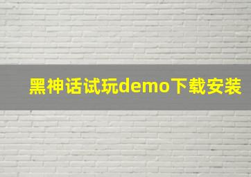 黑神话试玩demo下载安装