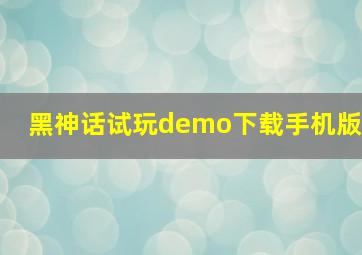 黑神话试玩demo下载手机版