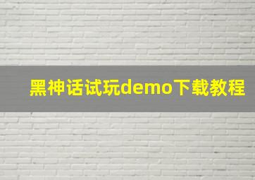 黑神话试玩demo下载教程