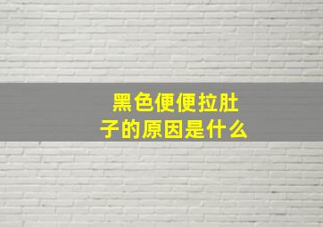 黑色便便拉肚子的原因是什么