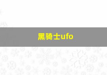 黑骑士ufo