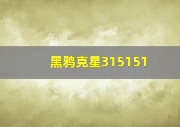 黑鸦克星315151