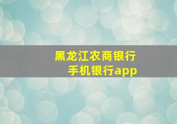 黑龙江农商银行手机银行app