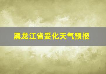 黑龙江省妥化天气预报