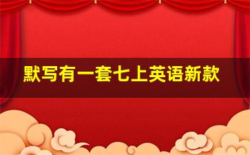 默写有一套七上英语新款