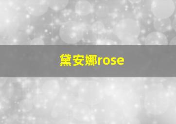 黛安娜rose