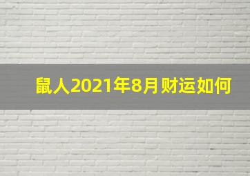 鼠人2021年8月财运如何