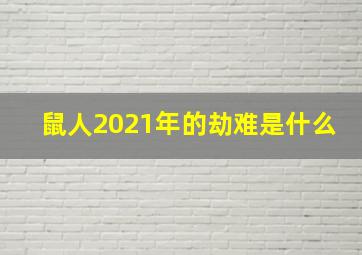 鼠人2021年的劫难是什么