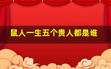 鼠人一生五个贵人都是谁