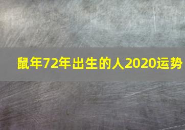 鼠年72年出生的人2020运势