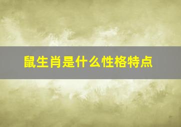 鼠生肖是什么性格特点