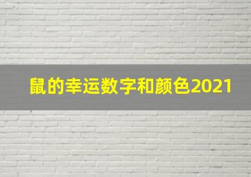 鼠的幸运数字和颜色2021