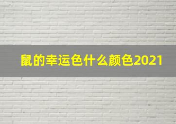 鼠的幸运色什么颜色2021